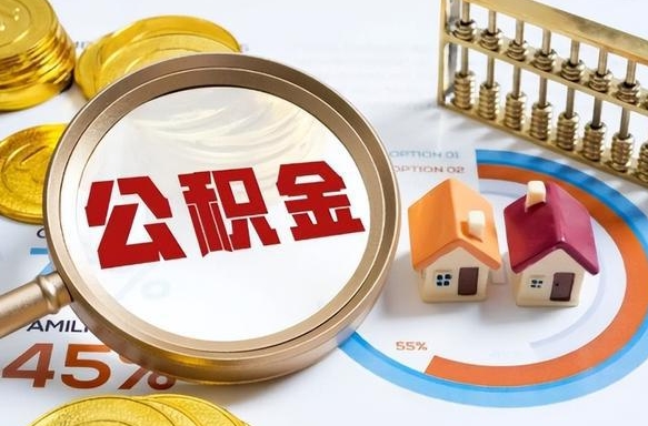 阜新离职了封存的公积金怎么提取（阜新离职了封存的公积金怎么提取长春市）